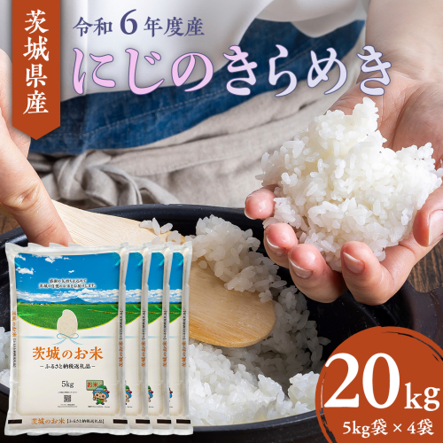 【 令和6年産 】 茨城県産 にじのきらめき 20kg ( 5kg × 4袋 ) 米 お米 コメ 白米 にじのきらめき 茨城県 精米 新生活 応援 [DK023ci] 1516310 - 茨城県筑西市