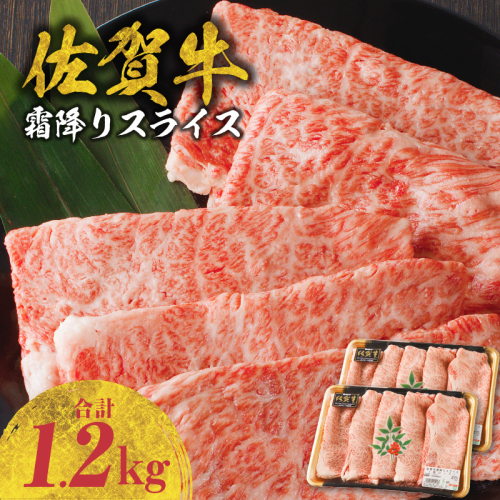 佐賀牛霜降りスライス(肩ロース)1.2kg(4月配送) 1516418 - 佐賀県玄海町