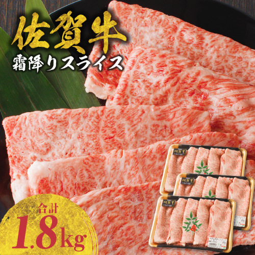 佐賀牛霜降りスライス(肩ロース)1.8kg(4月配送) 1516427 - 佐賀県玄海町