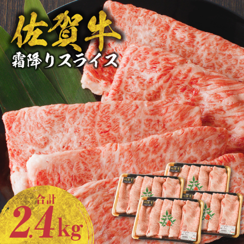 佐賀牛霜降りスライス(肩ロース)2.4kg(4月配送) 1516433 - 佐賀県玄海町