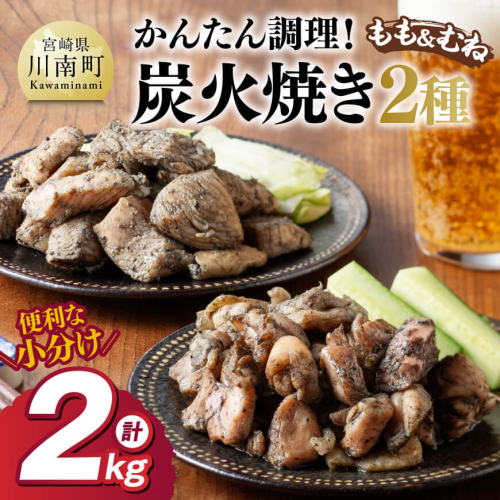 【小分け】かんたん調理！鶏の炭火焼き２種　計2kg 【 鶏肉 鶏 肉 国産 宮崎県産 川南町産 ムネ肉 むね肉 もも肉 モモ肉 小分け 炭火焼 】 1516851 - 宮崎県川南町