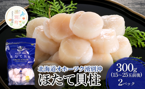 北海道 オホーツク湧別沖 ほたて 貝柱 300g (15~25玉前後)2パック 帆立 ホタテ 海鮮 魚介 1517087 - 北海道湧別町