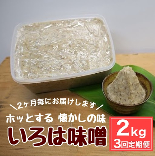 <定期便・全3回(隔月)>手作りいろは味噌(計6kg・2kg×3回) 1517885 - 鹿児島県肝付町