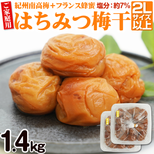【ご家庭用】はちみつ梅干し 1.4kg(紀州南高梅)大容量 和歌山県産 1518227 - 和歌山県御坊市