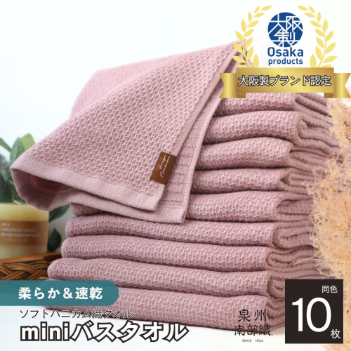 【ソフトハニカム】泉州南部織 ミニバスタオル 10枚（くすみ桜）+ソフトハニカム織ハーフハンカチ1枚＜スピード発送＞ G1977 1518306 - 大阪府泉佐野市