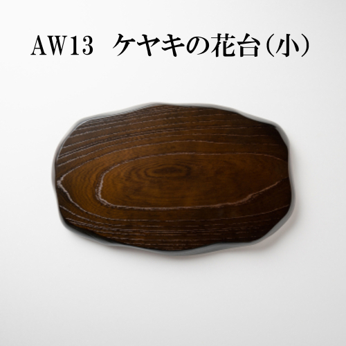 AW13 ケヤキの花台(小) 1518610 - 兵庫県宍粟市