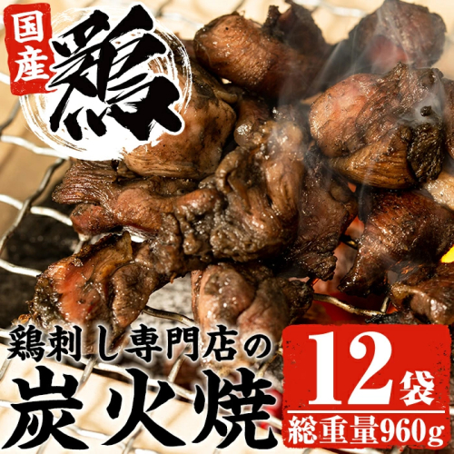 No.228 ＜冷凍便＞鹿児島の鶏刺し専門店の国産鶏炭火焼(計960g・80g×12袋) 国産 九州産 鶏肉 とり肉 お肉 炭火焼 レトルト 時短 常備 小分け 冷凍 おかず おつまみ【末永商店】 15188 - 鹿児島県日置市