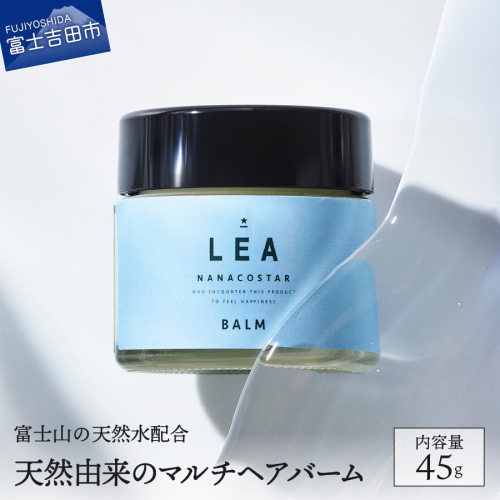 【富士山の天然水配合】天然由来のマルチバーム LEA ヘアバーム  151939 - 山梨県富士吉田市