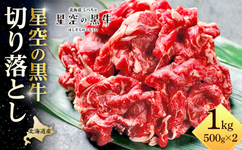 牛肉 切り落とし 北海道産 星空の黒牛 約1kg（500g×2）ブランド牛 1519407 - 北海道標茶町