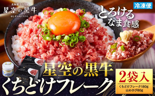 北海道標茶町 星空の黒牛 くちどけフレーク 180g×2袋入 山わさび 80g 1519411 - 北海道標茶町