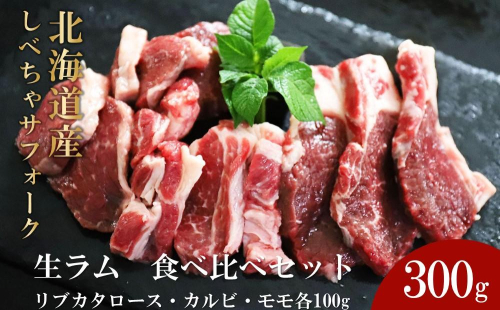 【先行予約/2025年12月以降発送】北海道産しべちゃサフォーク（羊肉）生ラム　食べ比べセット300g（リブカタロース・カルビ・モモ各100g） 1519414 - 北海道標茶町