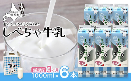 【3カ月定期便】北海道　しべちゃ牛乳（1000ml）×6本 1519533 - 北海道標茶町
