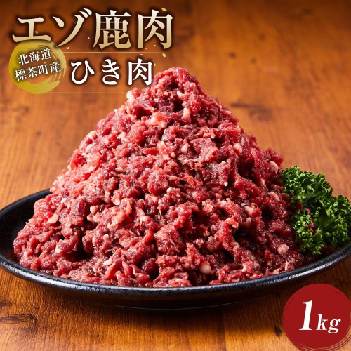 北海道 標茶町産 エゾ 鹿肉 ひき肉 1kg 1519549 - 北海道標茶町