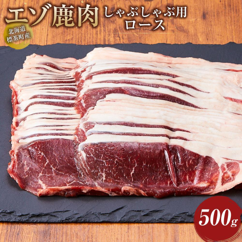 北海道 標茶町産 エゾ 鹿肉 しゃぶしゃぶ用 モモ 500g 1519551 - 北海道標茶町