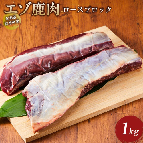 北海道 標茶町産 エゾ 鹿肉 ロース ブロック 1kg 1519552 - 北海道標茶町