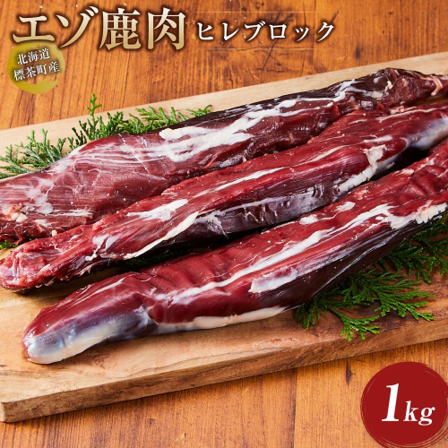 北海道 標茶町産 エゾ 鹿肉 ヒレ ブロック 1kg 1519553 - 北海道標茶町