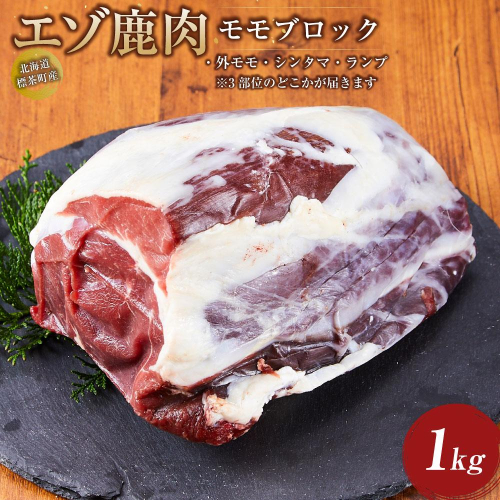 海道 標茶町産 エゾ 鹿肉 モモ ブロック 1kg 1519554 - 北海道標茶町