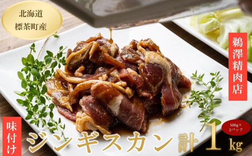 ラム肉 味付け ジンギスカン500g×2パック 1519559 - 北海道標茶町