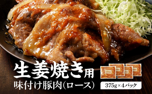 北海道産 豚ロース使用 生姜焼き 味付け肉 375g×4パック 豚肉 1519561 - 北海道標茶町