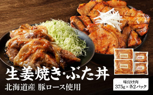 北海道産 豚ロース使用 生姜焼き・ぶた丼 味付け肉 375g×各2パック 1519562 - 北海道標茶町