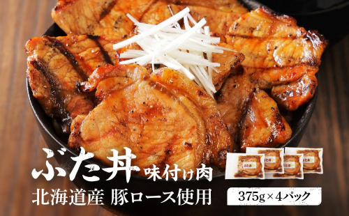 北海道産 豚ロース使用 ぶた丼 味付け肉 375g×4パック 豚肉 1519563 - 北海道標茶町