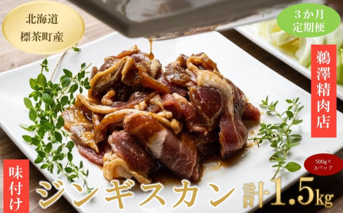 【3ヶ月定期便】ラム肉味付けジンギスカン500g×3パック 1519564 - 北海道標茶町