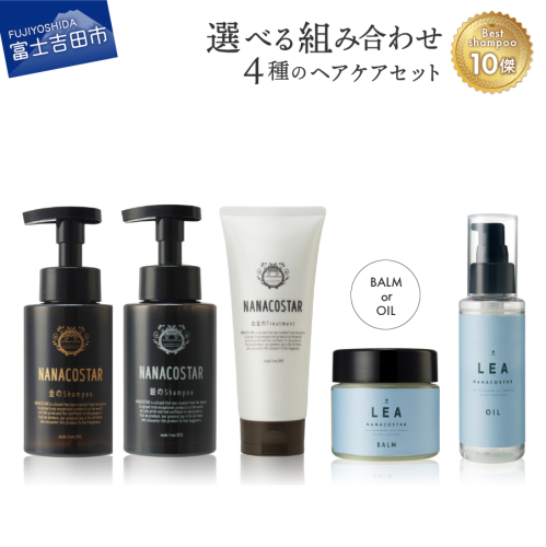 4種の選べるヘアケアセット【シャンプー・トリートメント＋ヘアオイルorマルチバーム】  151956 - 山梨県富士吉田市