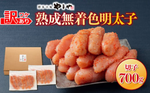 【訳あり】やまやの熟成無着色明太子(切子)700g AZ078 1519863 - 福岡県篠栗町