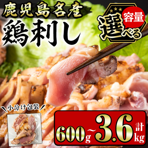 No.641/1181/1188/1189 ＜容量選べる！＞鹿児島名産 鶏のお刺身(計600g～3.6kg) 国産 刺身 鳥刺し 鶏肉 鳥肉 お肉 鶏たたき タタキ 小分け 個包装 晩酌 おつまみ おかず 冷凍【やきにく茶屋和昇】 1519865 - 鹿児島県日置市