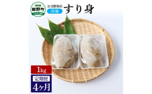 冷凍 公文鮮魚店特製すり身１kg 4か月定期便 1キロ すり身 すりみ 汁物 味噌汁 揚げ物 てんぷら おでん 料理 国産 簡単 手軽 調理済み 魚介 海鮮 名物 美味しい おいしい 1520065 - 高知県田野町