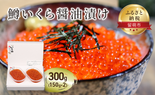 鱒 いくら 醤油漬 150g×2入(300g) イクラ 鱒いくら 魚卵 魚介 魚介類 海鮮 ご飯のお供 ごはんのお供 北海道 留萌 おせち 1520363 - 北海道留萌市