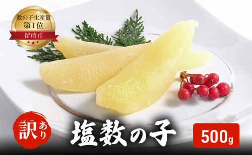 訳あり 塩数の子 500g 【正月 カズノコ 井原 海鮮 海産物 魚介 魚介類 】 おせち 1520364 - 北海道留萌市