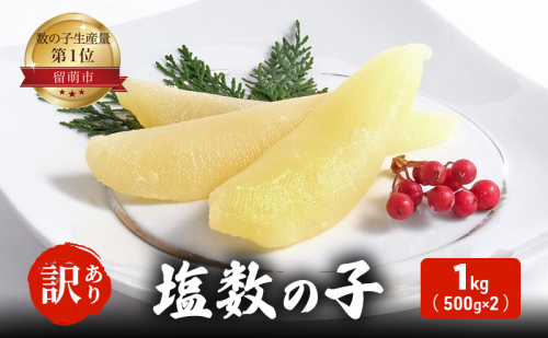 訳あり 塩数の子 1kg（500g×2） 【正月 カズノコ 井原 海鮮 海産物 魚介 魚介類 】 おせち 1520365 - 北海道留萌市