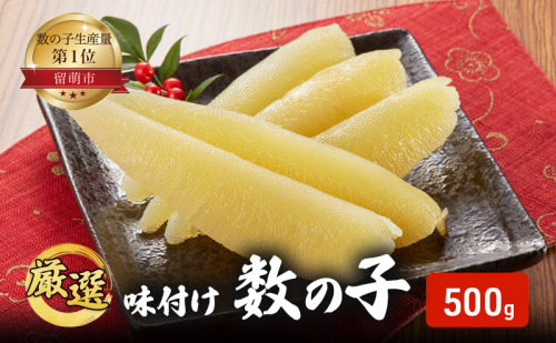 味付け数の子 500g 【正月 カズノコ 井原 海鮮 海産物 魚介 魚介類 数の子 おせち 】 1520366 - 北海道留萌市