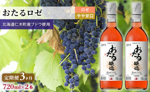 3ヵ月 定期便 ロゼワイン720ml×2本「おたる」（ロゼ/やや甘口） 北海道 仁木町 ブドウ ぶどう グレープ お酒 ワイン ロゼ 甘口 やや甘口 フルーツ [JA新おたる] 1520435 - 北海道仁木町