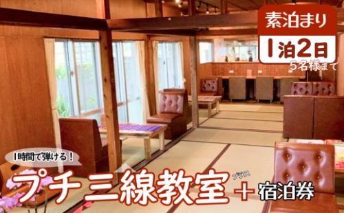 【1時間で弾けるプチ三線教室＋宿泊券】1泊2日（素泊り/5名様まで） 152100 - 沖縄県うるま市