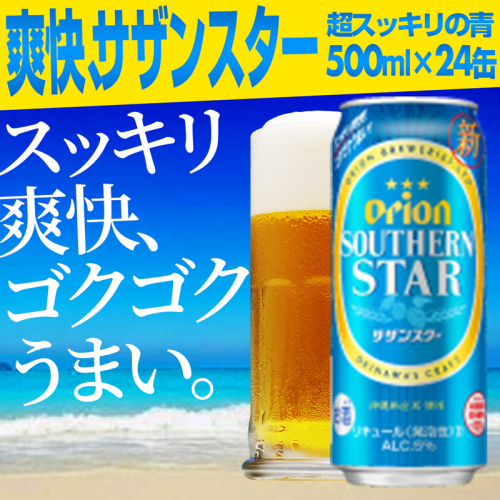 【オリオンビール】オリオンサザンスター・超スッキリの青＜500ml×24缶＞- 発泡酒 オリオン ビール 1ケース 500ml ２４本 スッキリ 爽快 飲みやすい 清涼ホップ ゴクゴク 飲める キレ 喉ごし 沖縄県 八重瀬町【価格改定】 152162 - 沖縄県八重瀬町