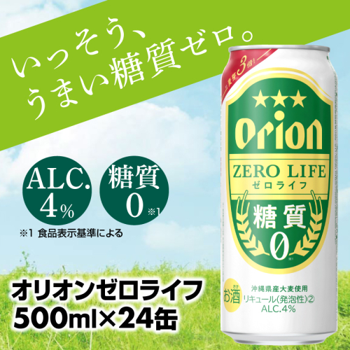 【オリオンビール】糖質ゼロ麦系新ジャンル『オリオンゼロライフ』＜500ml×24缶＞- 発泡酒 オリオン ビール 1ケース ２４本 糖質ゼロ ゼロライフ 糖質0 麦芽3倍 麦のうまみ 進化した おいしさ おすすめ 満足感 沖縄県 八重瀬【価格改定】 152164 - 沖縄県八重瀬町