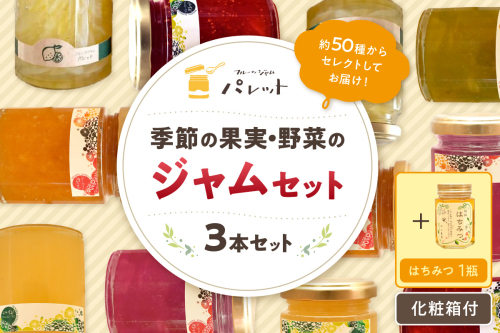 【スピード発送】【お歳暮】【年内配送】季節の果実、野菜のジャム&純粋蜂蜜セット(化粧箱入り) 果実 セット 詰め合わせ 手作り ジャムギフト お返し パンのお供 お中元 母の日 【018_1646】 1521654 - 島根県浜田市