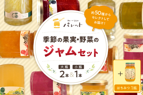 【スピード発送】季節の果実、野菜のジャム&純粋蜂蜜テーブルセット(簡易包装) 果実 野菜 ジャム セット 詰め合わせ はちみつ ギフト お返し 母の日 パンのお供【018_1648】 1521655 - 島根県浜田市