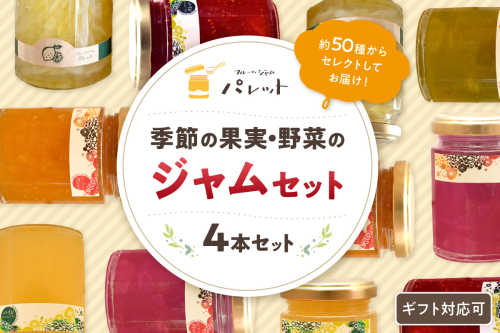 【スピード発送】季節の果実、野菜のジャム4本詰め合わせ 果実 セット 詰め合わせ ホワイトデー お返し 母の日 フルーツ 野菜 旬ジャム プレゼント パンのお供 【018_1644】 1521656 - 島根県浜田市