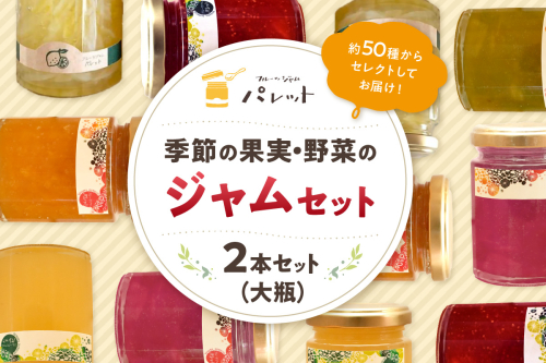 【スピード発送】季節の果実、野菜のジャムおまかせ2本セット(大瓶) 果物 フルーツ 野菜 ジャム セット 詰め合わせ 手作り 季節のジャム 【018_1683】 1521657 - 島根県浜田市