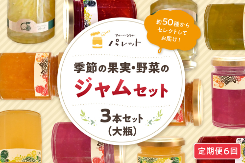 【定期便年6回】季節の果実、野菜のジャムおまかせ3本セット【6回連続お届けコース】 定期便 6回 ジャム パンのお伴 お任せ セット 詰め合わせ 野菜 果物 フルーツ 【018_1686】 1521659 - 島根県浜田市
