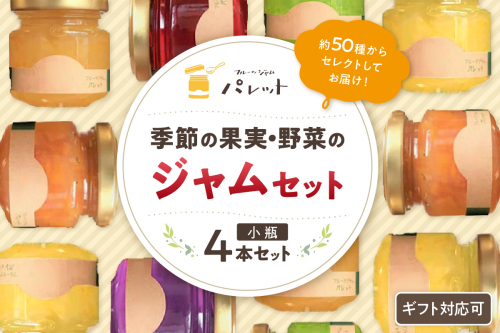 【スピード発送】季節の果実、野菜のジャム彩り小瓶4本セット 果実 お中元 セット ギフト 詰め合わせ ジャムギフト 少額 お手頃 5,000円 パンのお供 【018_1682】 1521660 - 島根県浜田市