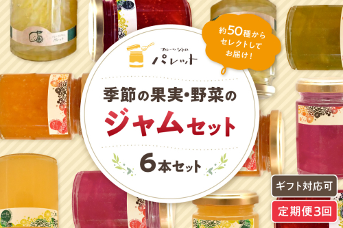 【定期便年3回】山陰浜田地方の果実、野菜のジャム6本詰め合わせ 果実 野菜 ジャム セット 詰め合わせ 手作り ギフト 贈り物 パンのお供 定期便 定期 3回 【018_1643】 1521662 - 島根県浜田市