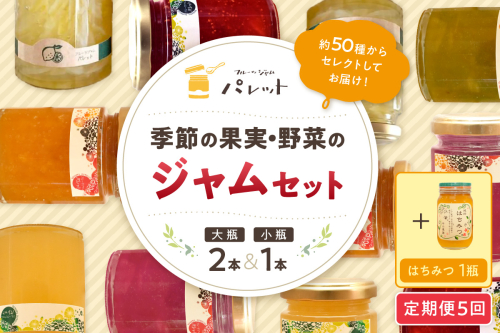 【定期便年5回】季節の果実、野菜のジャム&純粋蜂蜜テーブルセット【018_1649】 1521663 - 島根県浜田市