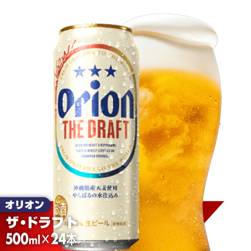 【オリオンビール】オリオン ザ・ドラフト＜500ml×24缶＞-ビール オリオン ビール 1ケース 500ml 24本 すっきり 飲みやすい こだわり 改良 リニューアル おすすめ 沖縄県 八重瀬町【価格改定YB】 152166 - 沖縄県八重瀬町