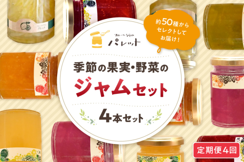 【定期便年4回】季節の果実、野菜のジャム４本詰め合わせ ジャム 果実 野菜 ジャム セット 詰め合わせ 定期 定期便 4回 手作り パンのお供 贈り物 お返し 母の日 【018_1645】 1521702 - 島根県浜田市