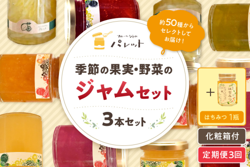 【定期便年3回】季節の果実、野菜のジャム&純粋蜂蜜セット 果実 野菜 ジャム セット 国産はちみつ 蜂蜜 詰め合わせ ギフト お返し 定期便 3回【018_1647】 1521703 - 島根県浜田市