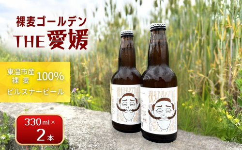裸麦ゴールデンTHE愛媛 2本セット 1522028 - 愛媛県東温市